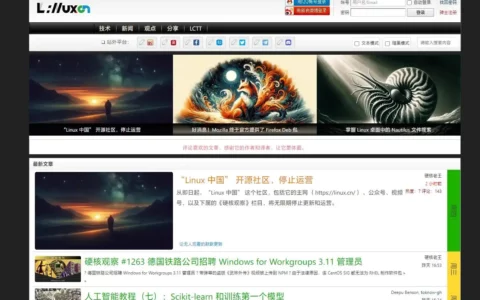“Linux 中国”开源社区宣布无限期停止运营