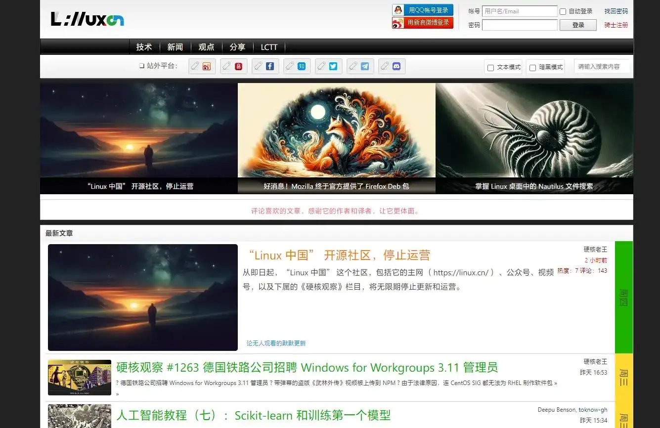 “Linux 中国”开源社区宣布无限期停止运营