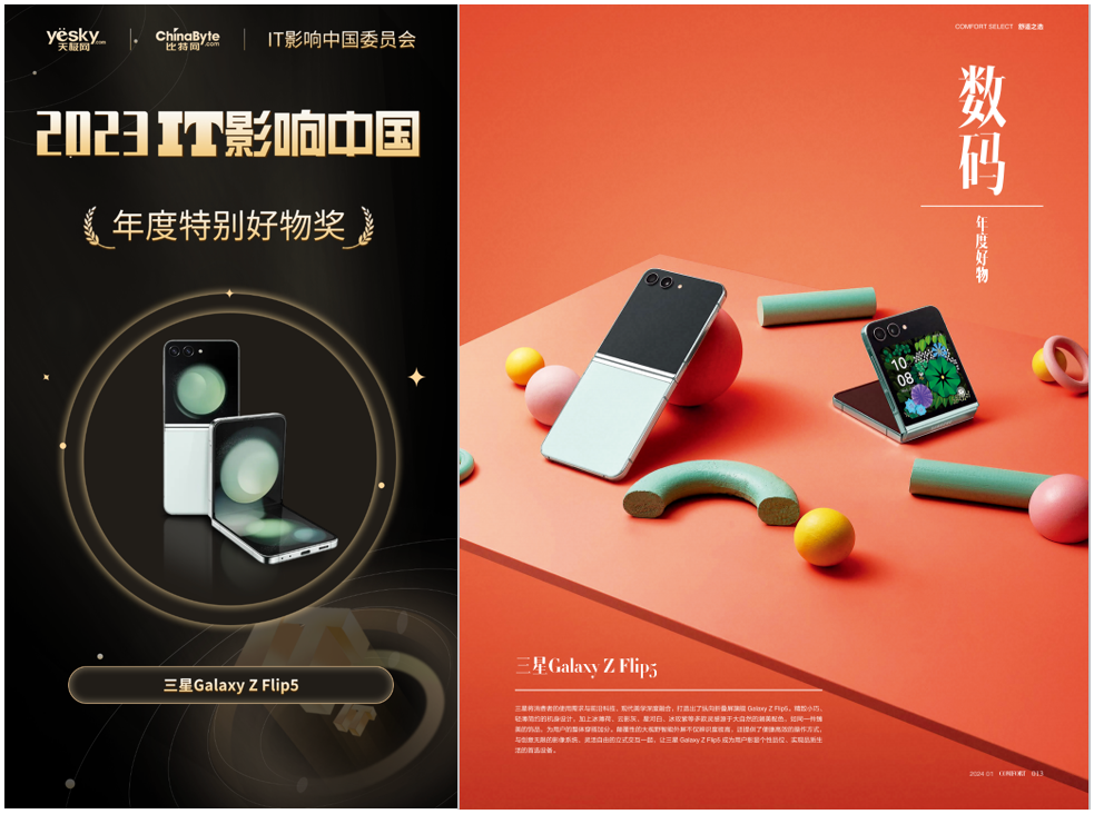 揽获多个年度奖项 三星Galaxy Z Flip5以创新重塑折叠体验