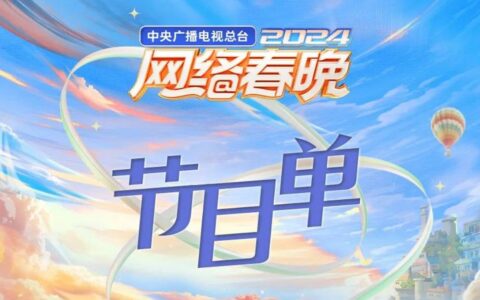 2024央视网络春晚节目单官宣 网络春晚节目单一览