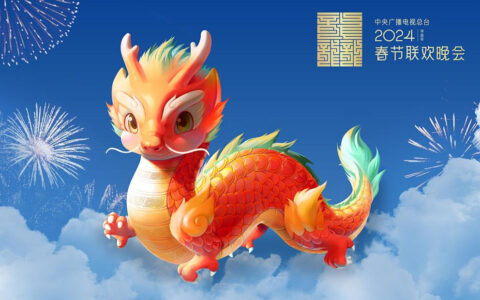 2024央视网络春晚节目单官宣：青春聚力，共赴开新