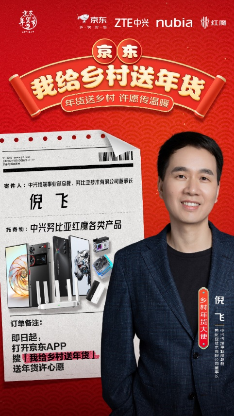 京东发起“我给乡村送年货”活动 中兴、努比亚、红魔送出手机、路由器等年货