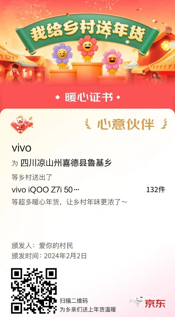 京东发起“我给乡村送年货”活动 vivo送出智能手机温暖凉山村民