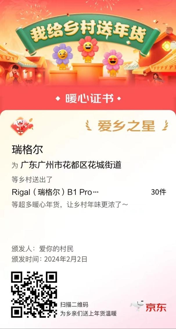 京东发起“我给乡村送年货”活动 瑞格尔送出新款投影仪让生活更丰富