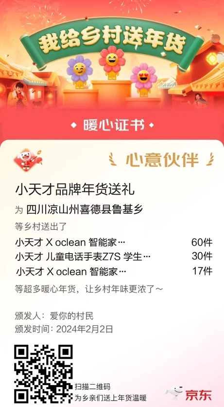 小天才参加京东我给乡村送年货活动 为凉山州送出儿童手表、牙刷、耳机等爱心年货