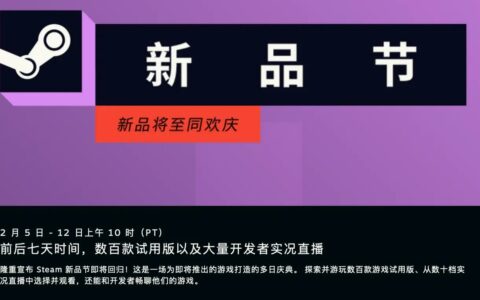 2024年Steam新品节时间确定 数百款作品免费体验