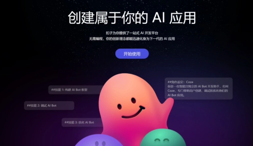 字节跳动推出“一站式 AI 开发平台”Coze 扣子，支持 30 秒无代码生成 AI 机器人