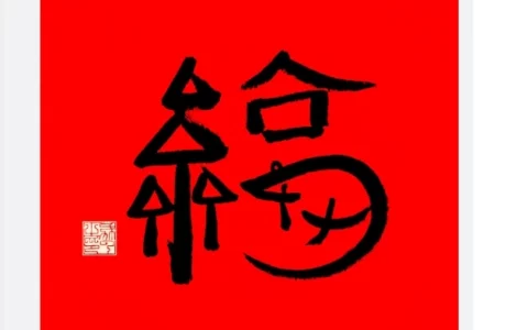 2024敬业福最新福字图片 易出敬业福字图片特殊福字图汇总