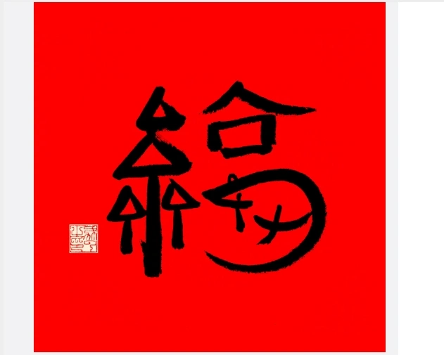 2024敬业福最新福字图片 易出敬业福字图片特殊福字图汇总