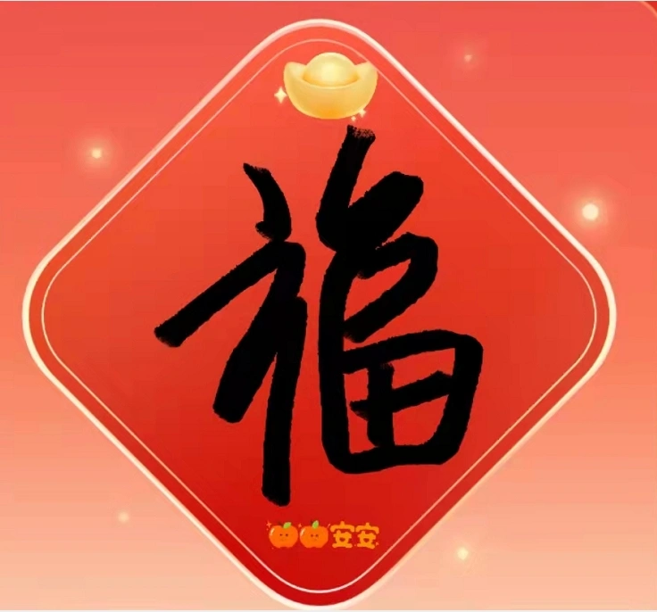 2024敬业福最新福字图片 易出敬业福字图片特殊福字图汇总