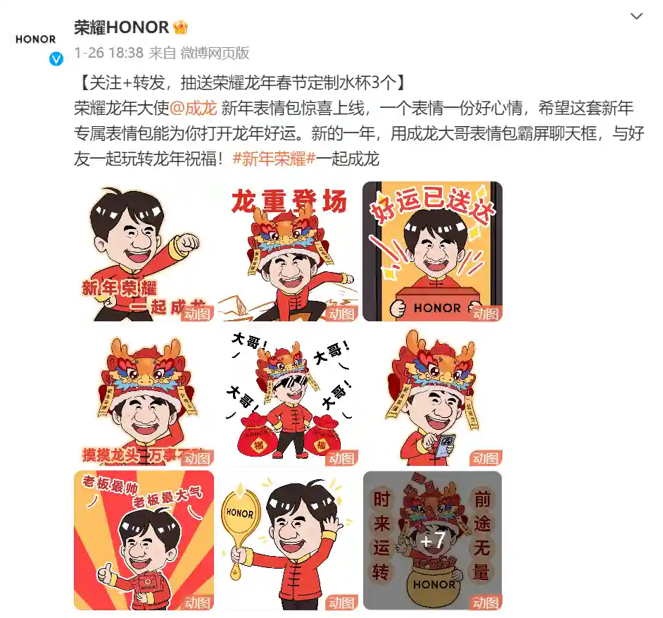 “新年荣耀 一起成龙”，荣耀携手品牌龙年大使成龙花式送祝福