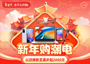 看春晚打开京东APP 海量数码配件1分钱即可抢购