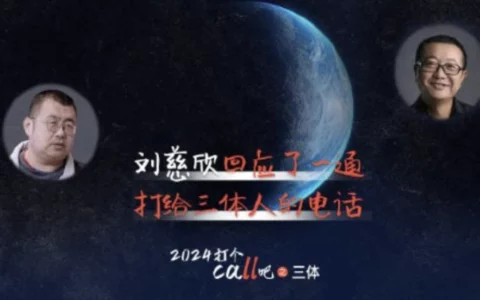 刘慈欣回应打给三体人的电话：希望相互借鉴和平交流