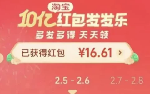 10亿红包疯抢！淘宝红包发发乐今天开始！