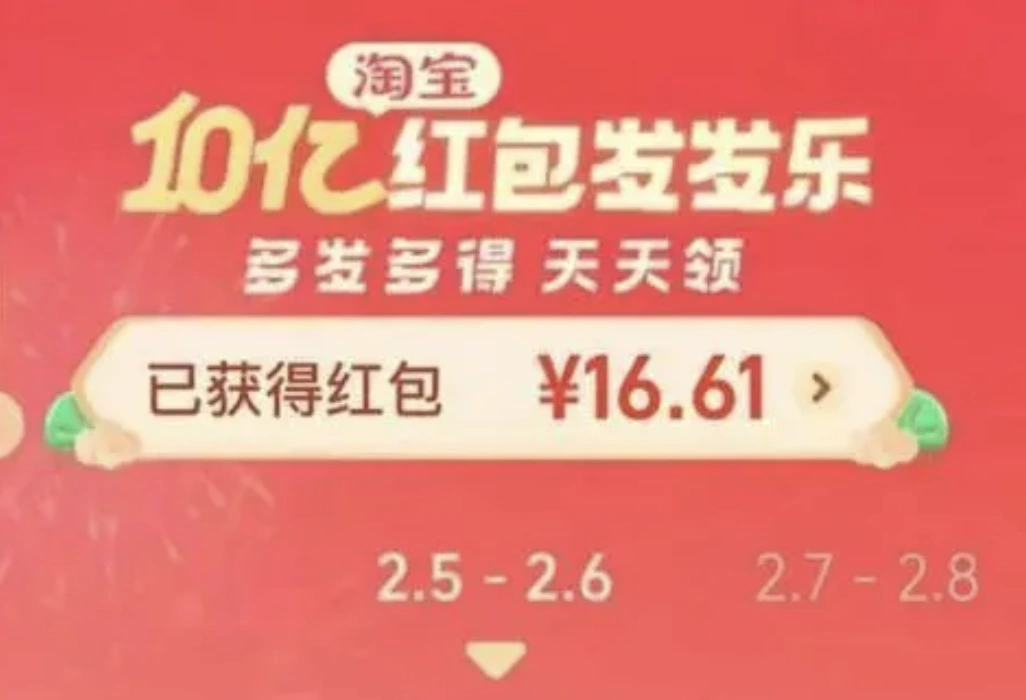 10亿红包疯抢！淘宝红包发发乐今天开始！