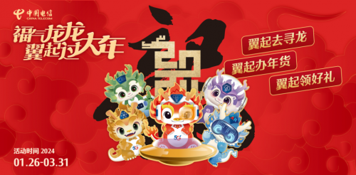 “龙”重登场！中国电信解锁新春“三大潮流玩法”