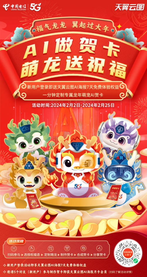 “龙”重登场！中国电信解锁新春“三大潮流玩法”