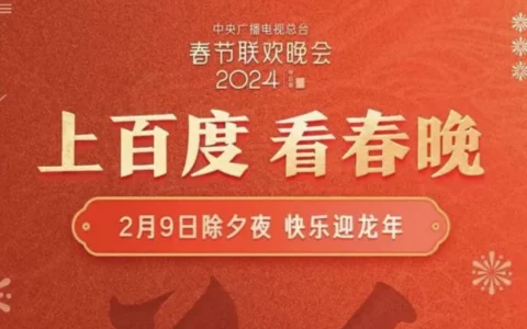 2024总台春晚携手百度，“边看边搜”打造龙年春晚全新体验