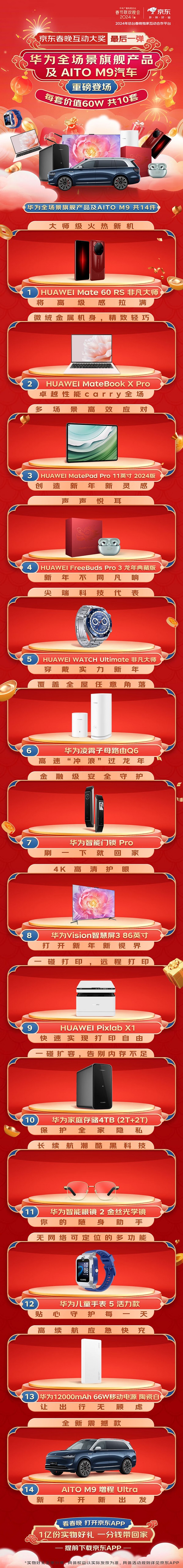 看央视春晚来京东APP互动抽60万超级大奖 华为全套3C数码与家电家居好物带回家