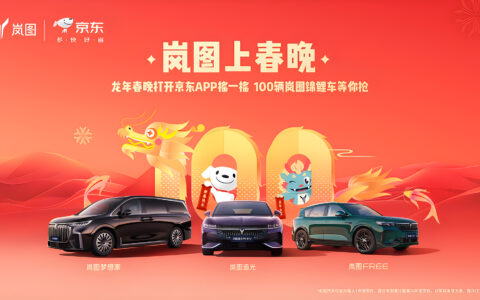 东风岚图携手京东送福利：龙年春晚抽取百辆锦鲤车