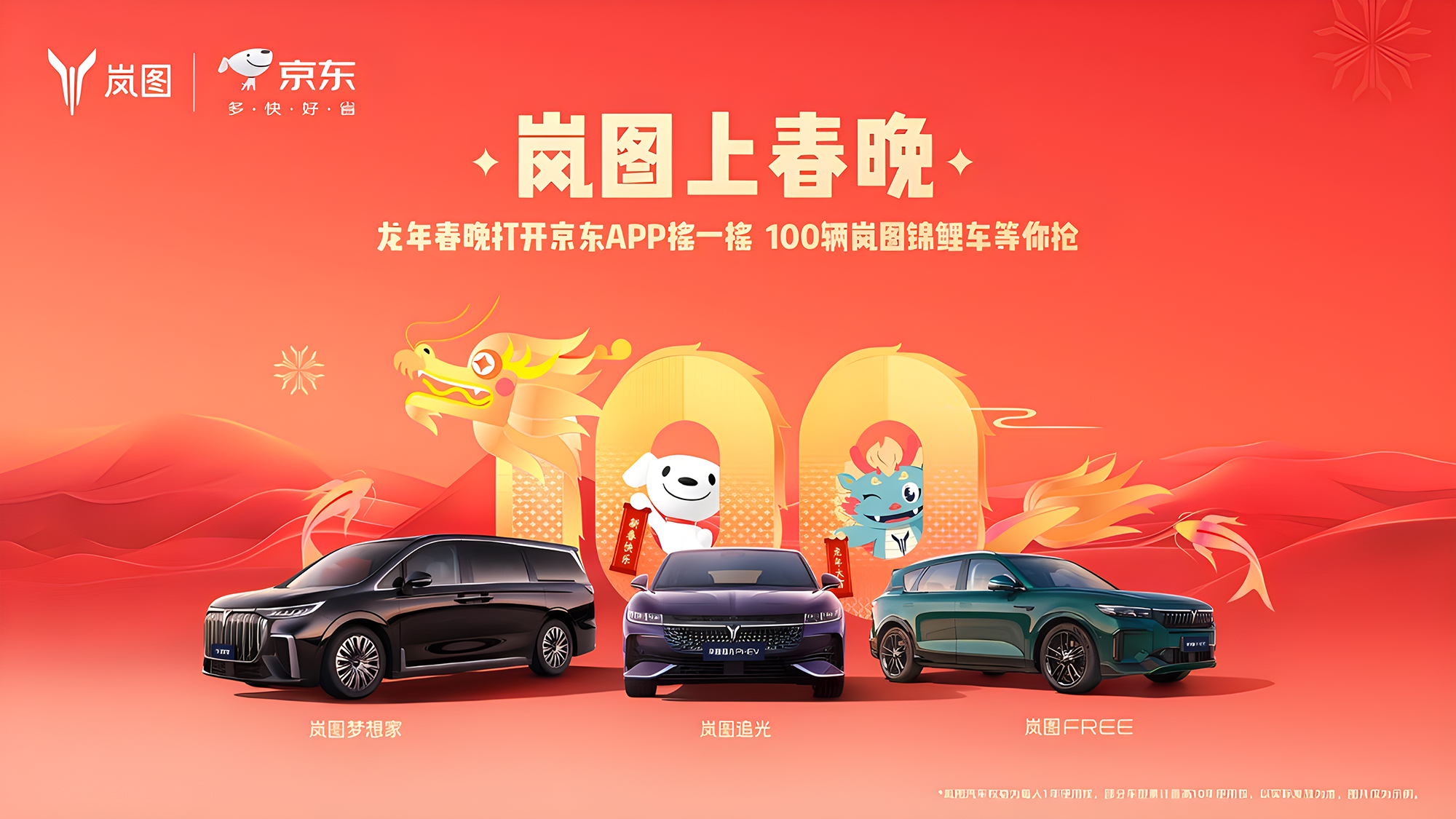 东风岚图携手京东送福利：龙年春晚抽取百辆锦鲤车