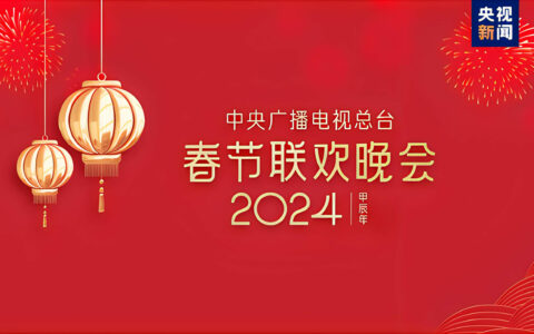 春晚舞台上的科技魔法：前沿技术打造梦幻视觉效果