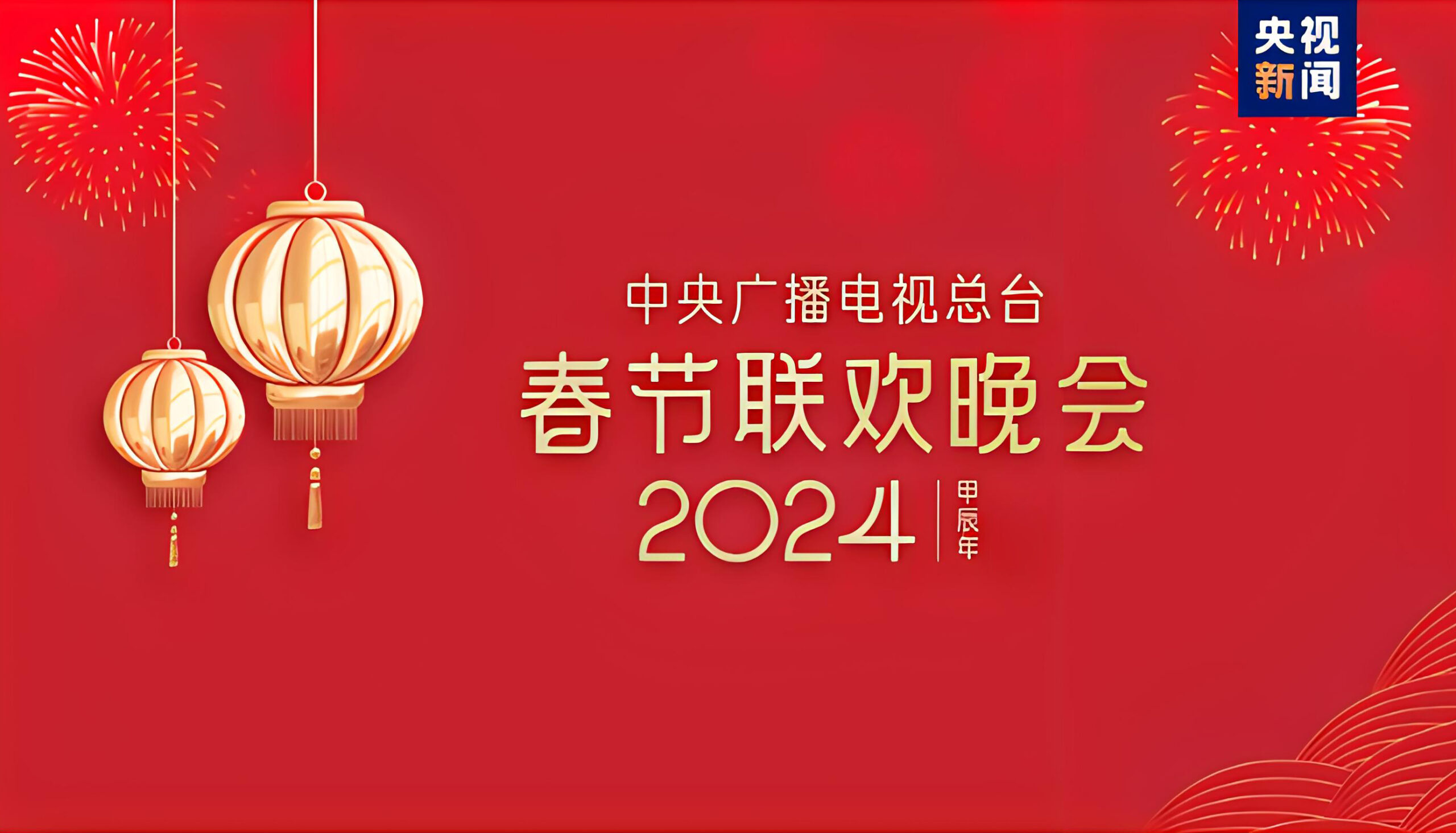 春晚舞台上的科技魔法：前沿技术打造梦幻视觉效果