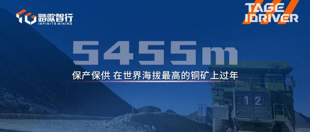 保产保供 | 在世界海拔最高的铜矿上过年