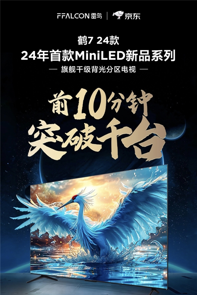 FFALCON雷鸟再度领跑，全新MiniLED电视鹤7 24款及显示器震撼发布