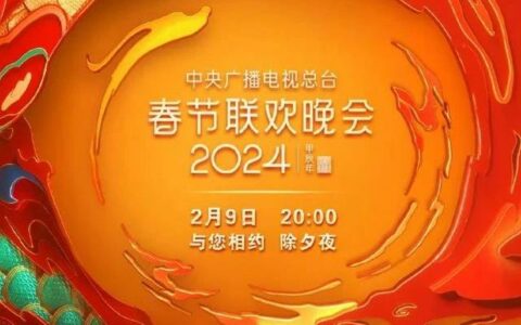 2024年央视春晚节目单揭晓