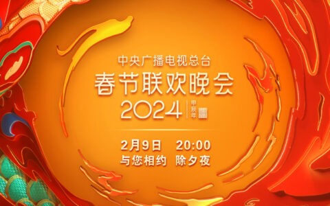 春晚节目单公布：沈腾马丽第八次携手，岳云鹏孙越再献经典