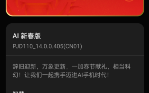 ColorOS AI新春版发布：OPPO、OnePlus等机型均可下载