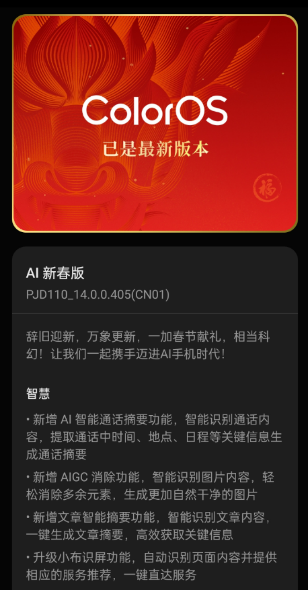 ColorOS AI新春版发布：OPPO、OnePlus等机型均可下载