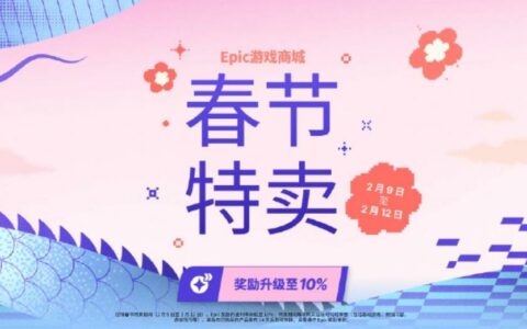 Epic春节特卖来袭：超2000款游戏享额外10%优惠