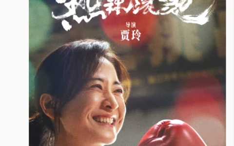索尼影业拿下贾玲新片《热辣滚烫》全球发行权