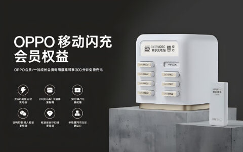 OPPO为中国用户推出免费共享充电宝服务