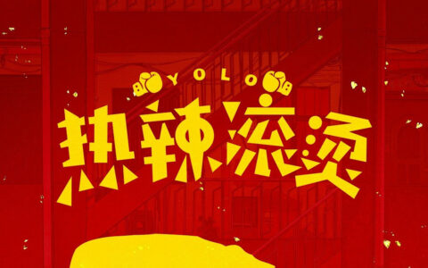 《热辣滚烫》领跑2024年春节档，贾玲新片票房破20亿大关