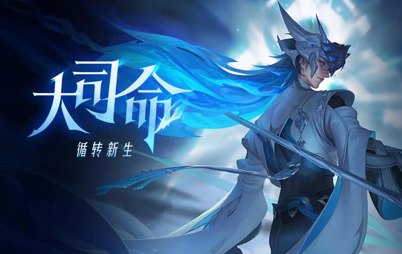 王者荣耀新英雄大司命曝光 将登录体验服