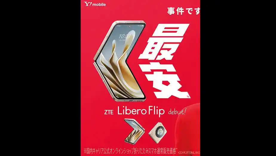 软银旗下Y!mobile推出中兴制造首款5G折叠屏手机Libero Flip