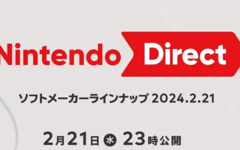 任天堂直面会2024定档2月21日晚间开启