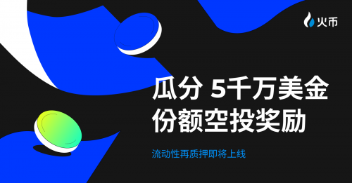 送 ,000 万份额明星项目空投！HTX即将开启流动性再质押活动