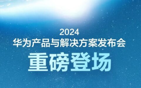 官宣：华为将在MWC 2024发布5G-A全系列产品与解决方案
