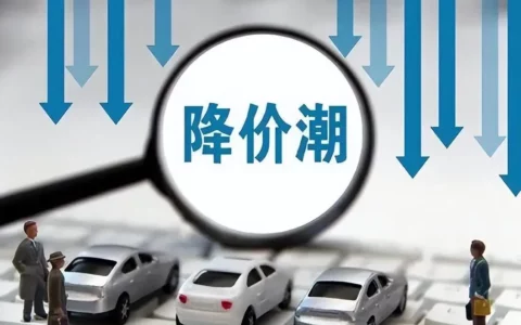 车企降价潮来袭 喊出“电比油低”口号