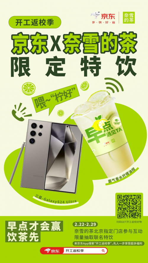 开工返校季京东联合奈雪的茶送福利 先人一步尝新茶饮体验3C数码新品