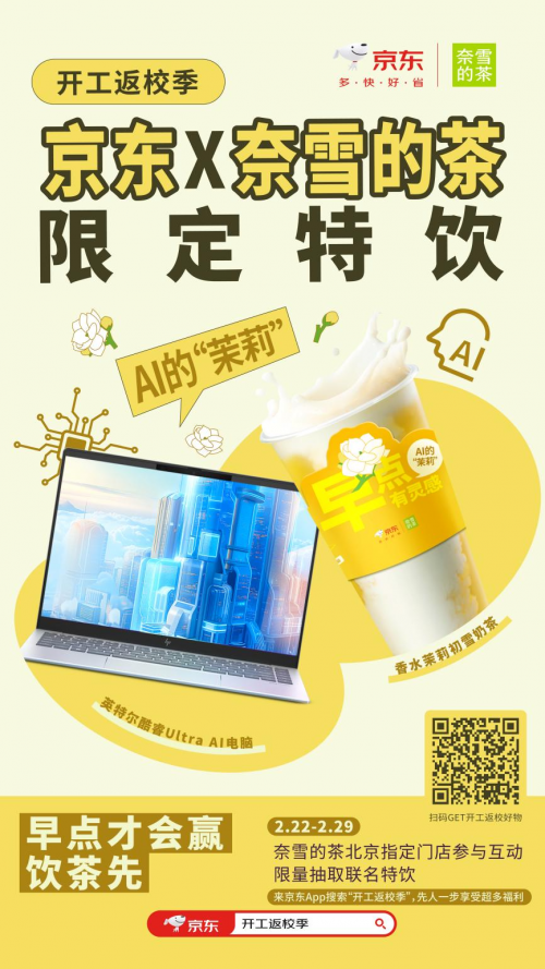 开工返校季京东联合奈雪的茶送福利 先人一步尝新茶饮体验3C数码新品