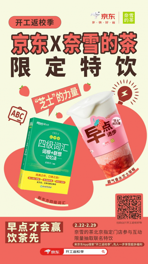 开工返校季京东联合奈雪的茶送福利 先人一步尝新茶饮体验3C数码新品