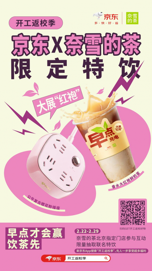 开工返校季京东联合奈雪的茶送福利 先人一步尝新茶饮体验3C数码新品