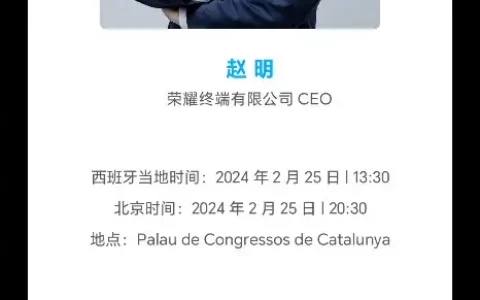 荣耀MWC2024发布会前瞻 挑战创新巅峰 迈向“世界荣耀”