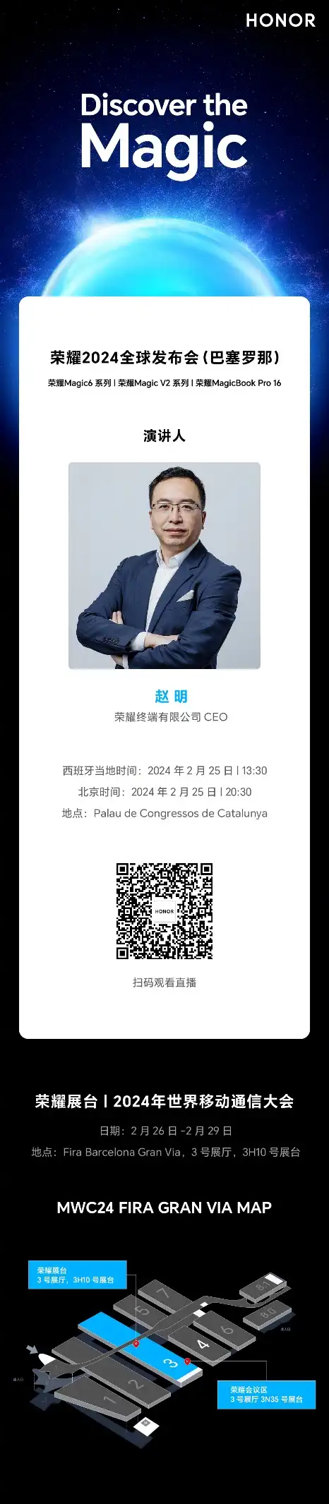 荣耀MWC2024发布会前瞻 挑战创新巅峰 迈向“世界荣耀”