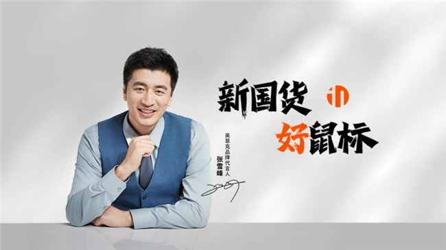 张雪峰成为国货鼠标品牌英菲克代言人